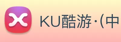 KU酷游·(中国区)官方网站 Logo